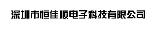 深圳市恒佳顺电子科技有限公司